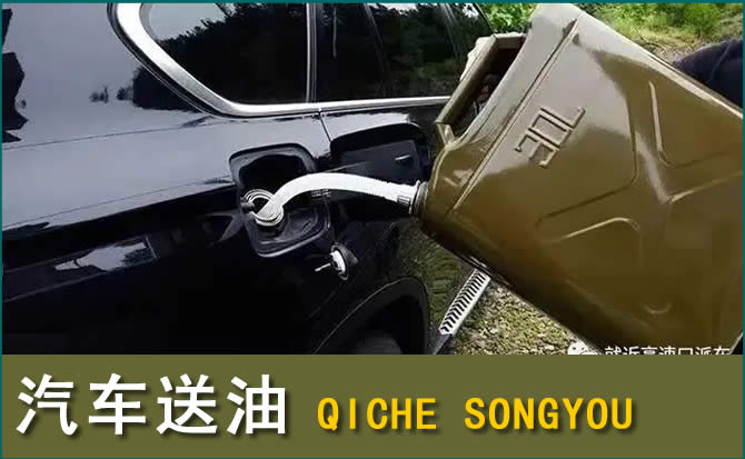 曲阳汽车救援送水案例