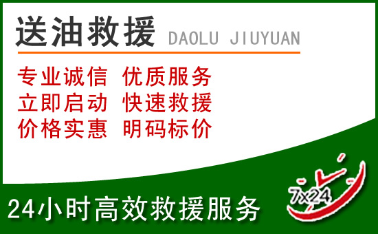 曲阳道路救援汽车送玻璃水