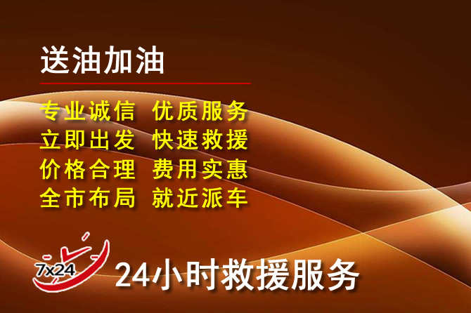 曲阳道路救援汽车送机油