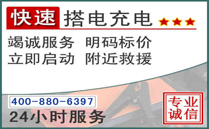 曲阳汽车电瓶搭电电话