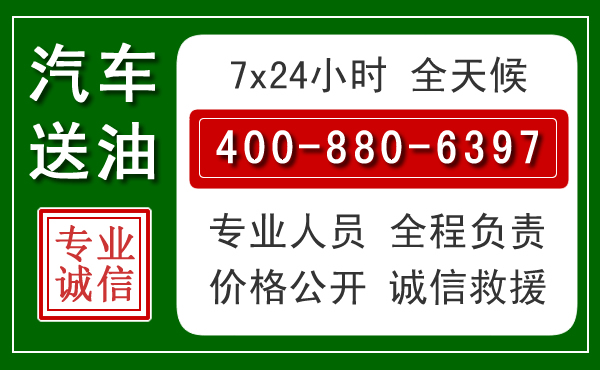 曲阳汽车送油救援电话